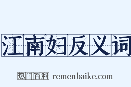 江南妇反义词是什么意思的图片
